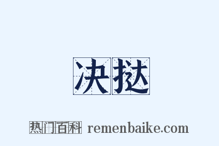 决挞是什么意思的图片